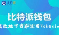 如何安全高效地下载和使用Tokenim：全面指南