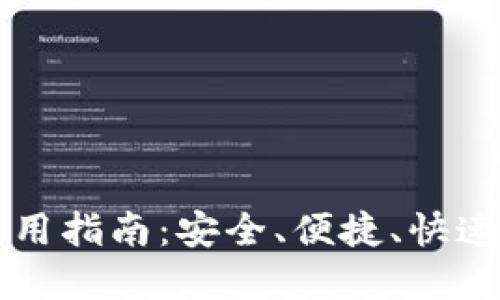 瑞波币钱包使用指南：安全、便捷、快速管理您的资产