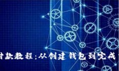终极狗狗币钱包付款教程：从创建钱包到完成交