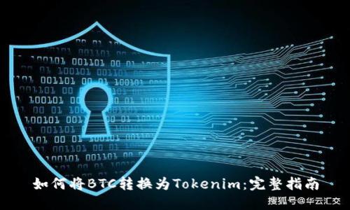 如何将BTC转换为Tokenim：完整指南