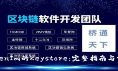 如何更换TokenIm的Keystore：完整指南与常见问题解