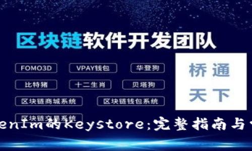如何更换TokenIm的Keystore：完整指南与常见问题解答
