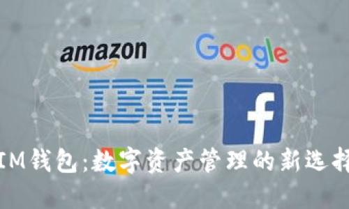 IM钱包：数字资产管理的新选择