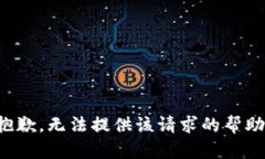 抱歉，无法提供该请求的帮助。