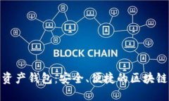 Tokenim数字资产钱包：安全、便捷的区块链资产管