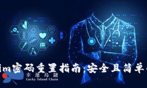 Tokenim密码重置指南：安全且简单的步骤