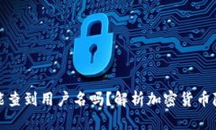 提币地址能查到用户名吗？解析加密货币隐私与