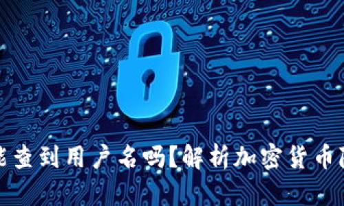 提币地址能查到用户名吗？解析加密货币隐私与安全