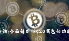 TRC20钱包查询：全面解析TRC20钱包的功能与使用经