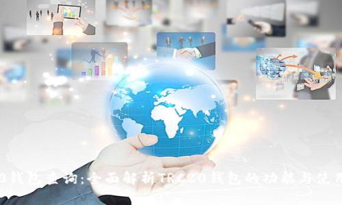 TRC20钱包查询：全面解析TRC20钱包的功能与使用经验