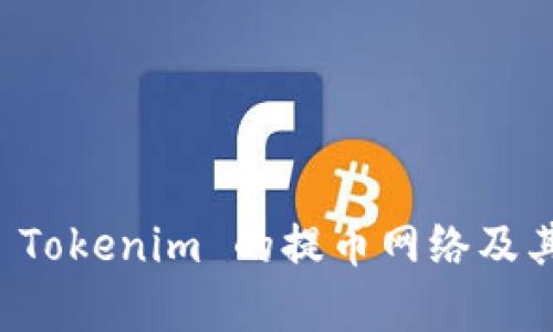 深入解析 Tokenim 的提币网络及其工作原理
