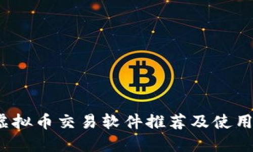 iOS虚拟币交易软件推荐及使用指南