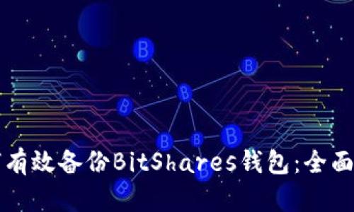 如何有效备份BitShares钱包：全面指南