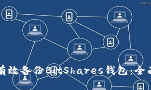 如何有效备份BitShares钱包：全面指南