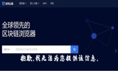抱歉，我无法为您提供该信息。