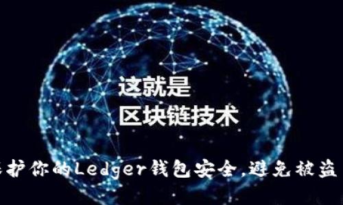 如何保护你的Ledger钱包安全，避免被盗币风险
