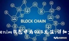 如何在Tokenim钱包中为OKB充值：详细步骤与技巧