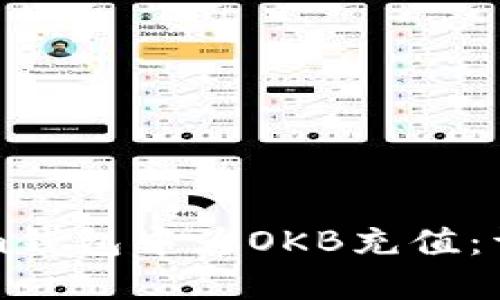 如何在Tokenim钱包中为OKB充值：详细步骤与技巧