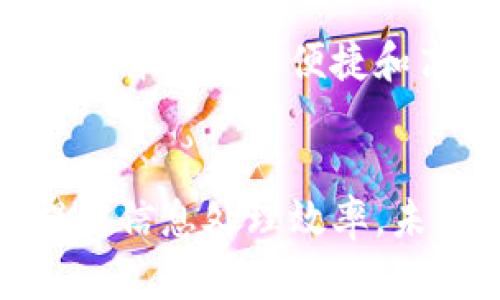   币圈最新消息：选择最好的加密货币资讯软件 / 
 guanjianci 币圈最新消息, 加密货币, 交易软件, 投资策略 /guanjianci 

引言
随着加密货币市场的逐渐成熟，越来越多的投资者和交易员希望能及时获取最新的市场消息和动态。因此，选择一款合适的资讯软件便显得尤为重要。本文将帮助您了解哪些软件可以提供最精准、最及时的币圈消息，并介绍其主要功能与特点。

币圈更新的必要性
在币圈，每分钟都会有大量的信息产生，包括价格波动、项目更新、政策变化等。这些信息不仅关系到投资者的决策，还可能影响整个市场的趋势。因此，投资者需要一个专业的软件来获取最新消息，帮助他们做出明智的决策。

热门加密货币资讯软件推荐
在市场上，有多个软件可以帮助用户获取币圈的最新消息。我们将推荐一些市场上最受欢迎的加密货币资讯软件。

h41. CoinMarketCap/h4
CoinMarketCap 是一个全球领先的加密货币市场数据平台，它提供全面的数据，包括价格、交易量、市场资本等。此外，CoinMarketCap 还提供最新的市场新闻和分析文章，帮助用户了解市场动态。

h42. CoinGecko/h4
CoinGecko 不仅提供全面的市场数据，还包括加密货币的社区信息、开发者活动等。这款软件的特点是用户友好的界面和实时的价格更新，非常适合初学者使用。

h43. TradingView/h4
TradingView 是一个强大的图表分析工具，除了提供实时行情外，它还支持用户在平台上分享自己的分析和策略。其社区交流功能能够帮助用户获取更多的市场思路和信息。

h44. Blockfolio/h4
Blockfolio 是一款专注于加密货币投资组合管理的软件。它能够帮助用户追踪自己的投资，并提供最新的市场新闻。Blockfolio 的提醒功能也能够及时通知用户市场变化。

如何选择合适的软件
在选择加密货币资讯软件时，用户需要考虑多个因素。首先，软件提供的信息是否及时和准确；其次，用户界面是否友好；最后，该软件是否支持多种加密货币和交易对。

可能相关问题讨论

1. 为什么需要及时的币圈消息？
在币圈，信息就是财富。及时了解市场的变化和趋势能够帮助投资者把握机会，避免损失。市场对消息的反应非常迅速，因此，延迟的消息可能导致投资者错过最佳的交易时机。此外，某些突发的消息可能会引发市场剧烈波动，影响投资者的决策安全性。

例如，某个国家的监管政策变化，或是某个项目的技术更新，都会对市场产生直接影响。及时获取这些信息，可以使投资者更具前瞻性，采取相应的行动，进行调整或重新分配资产。

2. 如何评估加密货币软件的准确性？
评估软件的准确性可以从多个层面进行，首先，用户可以查看软件的数据源，即这些数据是从哪个交易所获取的、是否有多个交易所的数据支持。其次，用户可以查看其他用户的评价，了解该软件在实际使用中的表现。此外，关注在线社区和专业评测网站也能帮助用户获取更全面的信息。

一些软件可能在数据更新频率上有所不同，因此用户可以测试软件的实时性，在高波动市场的情况下一些软件可能会显得更加滞后，而另一些可能会表现得较好，用户可以根据这些实际使用情况进行综合评估。

3. 使用加密货币资讯软件的最佳实践是什么？
使用加密货币资讯软件时，用户可以遵循一些最佳实践来提升使用效果。首先，设置个性化提醒，及时获取感兴趣的币种的价格变动及相关新闻。其次，参与社区交流，分享和获取投资思路，这能帮助用户获得更为全面的市场分析。

此外，用户应注意不要盲目跟风，获得的资讯应结合自身的投资策略进行判断，同时也可以制定一个信息过滤系统，聚焦在用户最关心的主题上。这样不仅提高了信息处理的效率，也可以减少不必要的信息轰炸。

4. 加密货币资讯软件的未来趋势
随着技术的不断进步，加密货币资讯软件的未来可期。AI和大数据分析将越来越多地应用到市场分析中，使得软件分析结果更加客观和准确。实时信息推送将变得更为智能化，用户不再需要手动搜索，而是依靠软件自动判断市场状况，推送相关信息。

同时，社交元素的增强也将是未来的一大趋势，用户在软件中可以交流看法、分享投资经验，增强用户之间的互动性。随着这些技术的不断成熟，未来的加密货币资讯软件将更加便捷和高效，帮助用户更好地适应快速变化的市场环境。

总结
在加密货币的投资决策中，及时获得准确的市场信息是成功的关键。上述提到的软件各具特色，用户可以根据自身需求进行选择。同时，使用时需遵循最佳实践，以提高信息处理效率。未来，加密货币资讯软件将迎来更多发展机遇，智能化与社交化将是主要趋势。希望通过本文的介绍，能够帮助用户在币圈更好地获取最新消息，做出明智的投资决策。