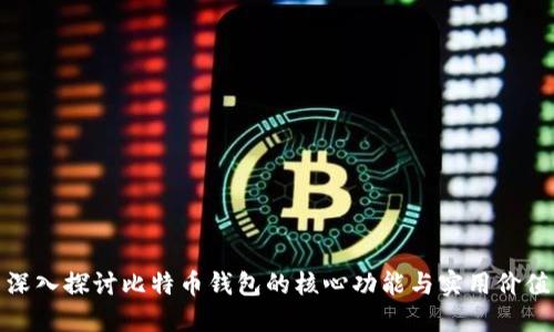 深入探讨比特币钱包的核心功能与实用价值
