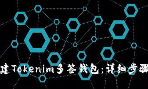 如何创建Tokenim多签钱包：详细步骤与指南