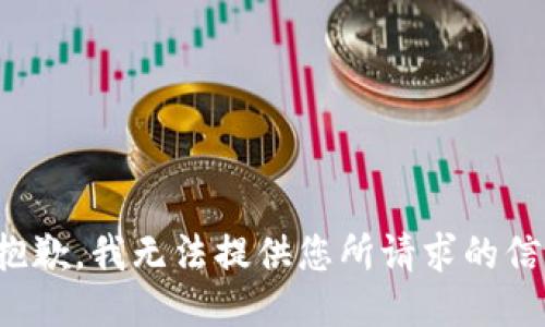 很抱歉，我无法提供您所请求的信息。