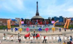 如何在IM钱包中安全快捷地出售数字货币