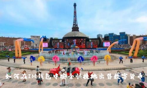 如何在IM钱包中安全快捷地出售数字货币