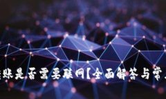 Tokenim转账是否需要联网？全面解答与常见问题解