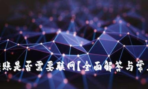 Tokenim转账是否需要联网？全面解答与常见问题解析
