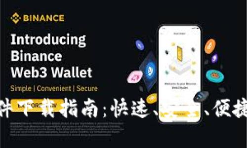 CGPay官网软件下载指南：快速、安全、便捷支付解决方案