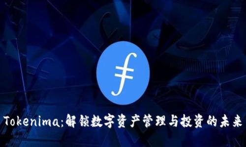 Tokenima：解锁数字资产管理与投资的未来