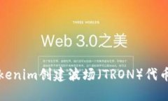 如何使用Tokenim创建波场（TRON）代币的详细教程