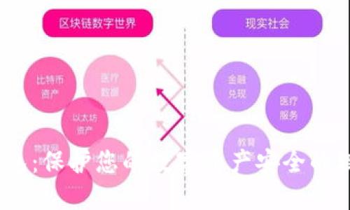 ：雷盾钱包：保护您的数字资产安全的理想选择