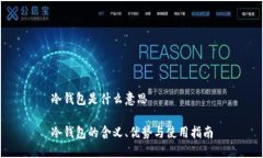 冷钱包是什么意思冷钱包的含义、优势与使用指