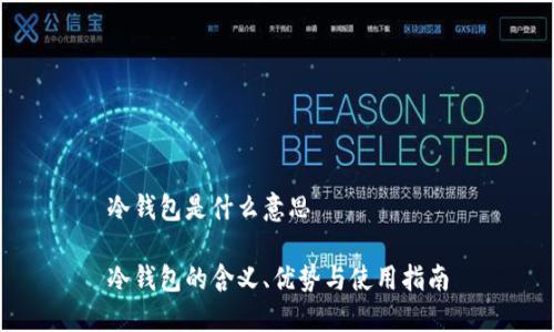 冷钱包是什么意思

冷钱包的含义、优势与使用指南