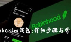 如何找回Tokenim钱包：详细步骤与常见问题解答
