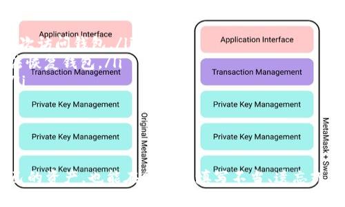   钱包助记词填写格式详解：如何正确填写你的数字资产钱包助记词 / 

 guanjianci 助记词, 钱包安全, 数字资产, 加密货币 /guanjianci 

---

在数字资产的世界中，钱包助记词是每位用户都需要了解并且重视的一个概念。助记词是用于恢复加密货币钱包的一个重要信息，通常由一系列随机生成的单词组成。本文将详细介绍钱包助记词的基本概念、格式要求及填写方式，同时还会解答一些用户可能关心的问题。

什么是钱包助记词？
钱包助记词是一组随机生成的单词，通常由12到24个单词组成。每一个单词都是从某个预定义的单词表中选出来的，这些单词组合在一起可以唯一标识一个钱包。在你创建数字资产钱包时，助记词是生成私钥的关键，私钥则是你控制资产的唯一凭证。
助记词的主要作用是提供一种人类可读的方式来记忆复杂的私人密钥。由于私钥通常是由随机数字和字母组成的长串字符，人们很难记住。助记词的引入使得用户能更加方便地管理自己的钱包和资产。

助记词的格式要求
钱包助记词的填写格式主要包括以下几个方面：
ul
    listrong单词数量：/strong大部分钱包使用的助记词是由12、15、18、21或24个单词组成的。使用24个单词的助记词安全性更高。/li
    listrong单词选择：/strong每个助记词都是从一定的单词表中选出来的，常见的是BIP39标准中定义的2048个单词。用户必须确保所填写的单词都是合法的单词。/li
    listrong单词顺序：/strong助记词中的单词顺序是严格固定的，任何顺序的改变都会导致无法恢复钱包。/li
    listrong空格和标点：/strong助记词中的单词需要用空格分隔，不应添加任何额外的符号或标点。/li
/ul

如何正确填写钱包助记词
在填写钱包助记词时，需要遵循制定的格式要求。以下是一些具体的步骤：
ol
    listrong生成助记词：/strong在创建新钱包时，通常会自动生成一组助记词。务必将这组单词记录下来，并确保记录的单词顺序正确。/li
    listrong确认单词：/strong在某些情况下，钱包会要求用户确认助记词以验证用户是否正确录入。这可以通过按照顺序输入单词，或者根据单词的序号从单独的列表中选择来完成。/li
    listrong注意安全：/strong在填写助记词时，应确保网络安全，并在无网络的环境中完成操作，避免信息被窃取。/li
/ol
需要特别注意的是，一旦助记词丢失，你将无法再访问你的钱包和其中的资产，因此应该将助记词安全地存储在纸上或其它安全的物理介质上，而不是在电子设备中保存。

可能相关的问题
h4问题一：我该如何备份我的助记词？/h4
备份助记词是保护数字资产安全的关键步骤。以下是一些备份的方法：
ul
    listrong纸质备份：/strong将助记词写在纸上，并保存在安全的地方，比如保险箱。纸张比电子设备更不容易受到黑客攻击。/li
    listrong多份备份：/strong为了防止因意外损坏或丢失而导致的资产损失，可以制作多份备份，保存在不同的安全地点。/li
    listrong使用防火材料：/strong如果选择使用纸质备份，务必考虑使用防火材料，以防止火灾导致的损失。/li
/ul
总之，备份助记词应尽量选择安全的方式，避免将其存储在可能被黑客攻击的电子设备中。

h4问题二：如果助记词被泄露，我该怎么办？/h4
一旦助记词被泄露，攻击者将能够完全控制你的钱包和资产。此时，有几个应急措施：
ul
    listrong立即转移资产：/strong如果你怀疑自己的助记词已经被泄露，应立即将资产转移到一个新钱包中，使用全新的助记词生成新密钥。/li
    listrong加强安全措施：/strong对于新钱包的助记词，应加强安全存储管理，并确保新的助记词不会被泄露。/li
    listrong监控账户活动：/strong在助记词泄露后的短期内，注意监控钱包的交易流向，若察觉到异常活动，应立即采取措施。/li
/ul
防范于未然是最重要的，所以在日常使用中一定要合理保管好自己的助记词。

h4问题三：助记词是否可以更改？/h4
助记词本身是钱包的一个关键部分，不能直接修改。然而，你可以通过新创建一个钱包的方法来更改助记词：
ul
    listrong创建新钱包：/strong建议用户在原钱包的基础上创建一个新钱包并生成新的助记词。/li
    listrong转移资产：/strong将原钱包中的所有资产转移到新钱包，确保新钱包的助记词安全存储。/li
    listrong关闭旧钱包：/strong在确认所有资产都已经转移后，可以选择停止使用原钱包，减少安全隐患。/li
/ul
因此，用户不能直接更改助记词，但可以通过重新创建钱包并转移资产来实现。

h4问题四：长期不使用助记词会有什么风险？/h4
如果长期不使用助记词，可能会导致一些风险：
ul
    listrong助记词的忘记：/strong如果很长时间没有使用，用户可能会忘记助记词或其存储的位置，导致无法再次访问钱包。/li
    listrong存储介质的损坏：/strong如果助记词仅存储在纸上，可能会由于水、火等意外情况导致损坏，造成无法恢复钱包。/li
    listrong安全性风险：/strong不定期更换或监控助记词，也会给安全性带来风险，可能随时遭到黑客的攻击。/li
/ul
为了避免这些风险，建议定期检查你的助记词，确保备份和存储的方式仍然有效。

总结
钱包助记词是管理和保护数字资产的核心，每个用户都应认真对待。通过理解助记词的概念、不仅能够有效保护自己的资产，也能在助记词填写不当、遗忘或泄露等情况下采取有效的应对措施。无论在使用数字资产钱包时，还是在填写助记词的时候，安全始终是第一位的。