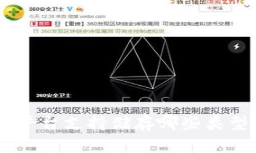 Tokenim平台支持储存哪些类型的代币？