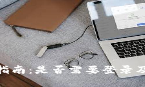 TokenIM使用指南：是否需要登录及相关功能详解