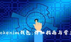 如何搭建Tokenim钱包：详细指南与常见问题解答