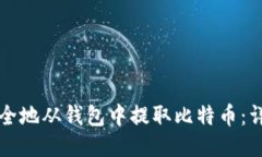 如何安全地从钱包中提取比特币：详细指南