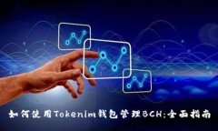 如何使用Tokenim钱包管理BCH：全面指南