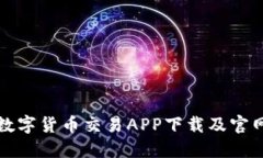 最新数字货币交易APP下载及官网指南