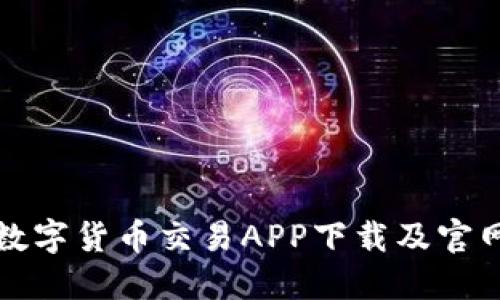 最新数字货币交易APP下载及官网指南