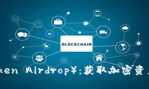 代币空投（Token Airdrop）：获取加密资产的最佳途径