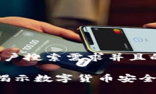 思考一个符合用户搜索需求并且的

热钱包安全吗？揭示数字货币安全隐患与防护技巧