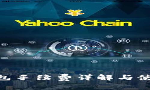 BRD钱包手续费详解与使用指南