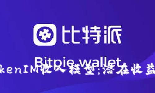 深入解析TokenIM收入模型：潜在收益与市场机会