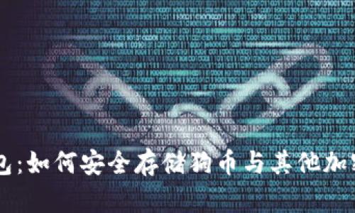壹钱包：如何安全存储狗币与其他加密货币